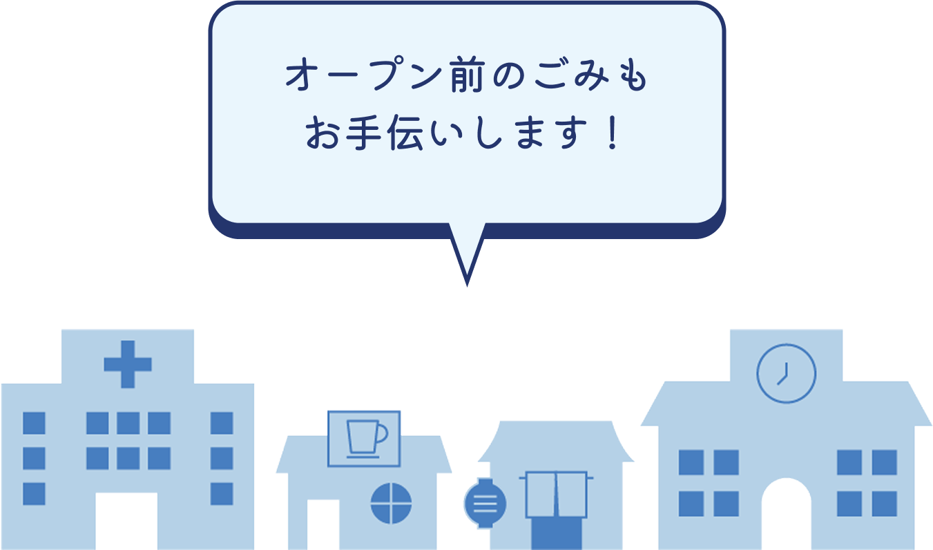 オープン前のごみもお手伝いします！